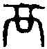 覆,六書精藴 ,書法字典